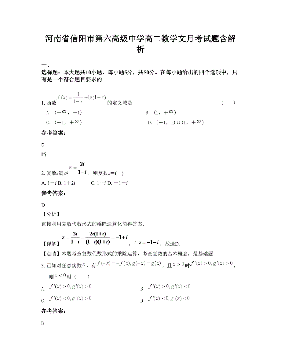 河南省信阳市第六高级中学高二数学文月考试题含解析_第1页