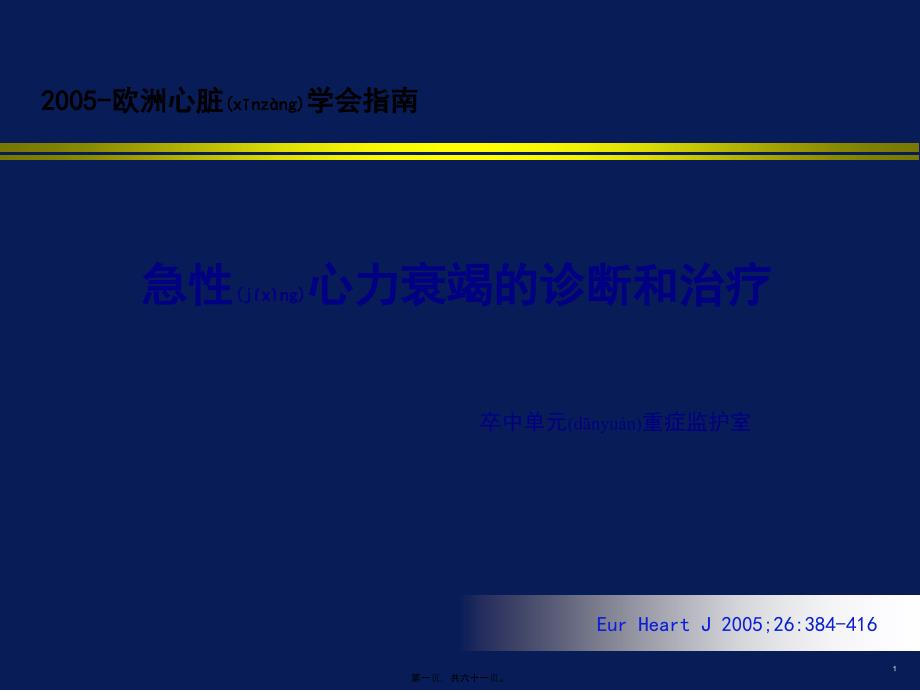 ESC急性心衰指南课件_第1页
