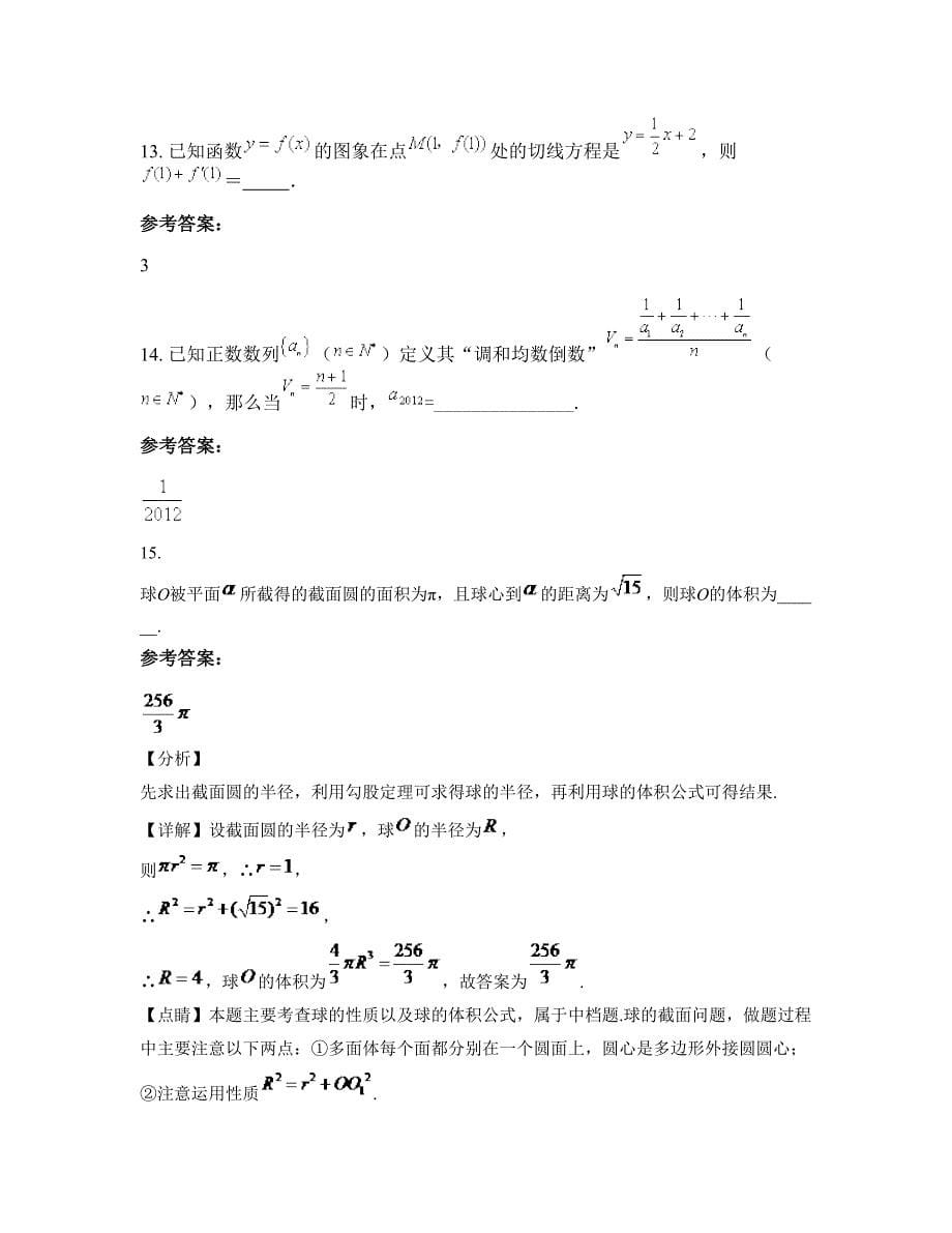 云南省昆明市体育学校春城中学2022-2023学年高二数学文期末试题含解析_第5页