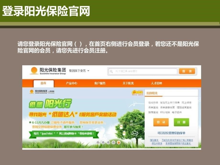 阳光保险官网客户E服务课件_第5页