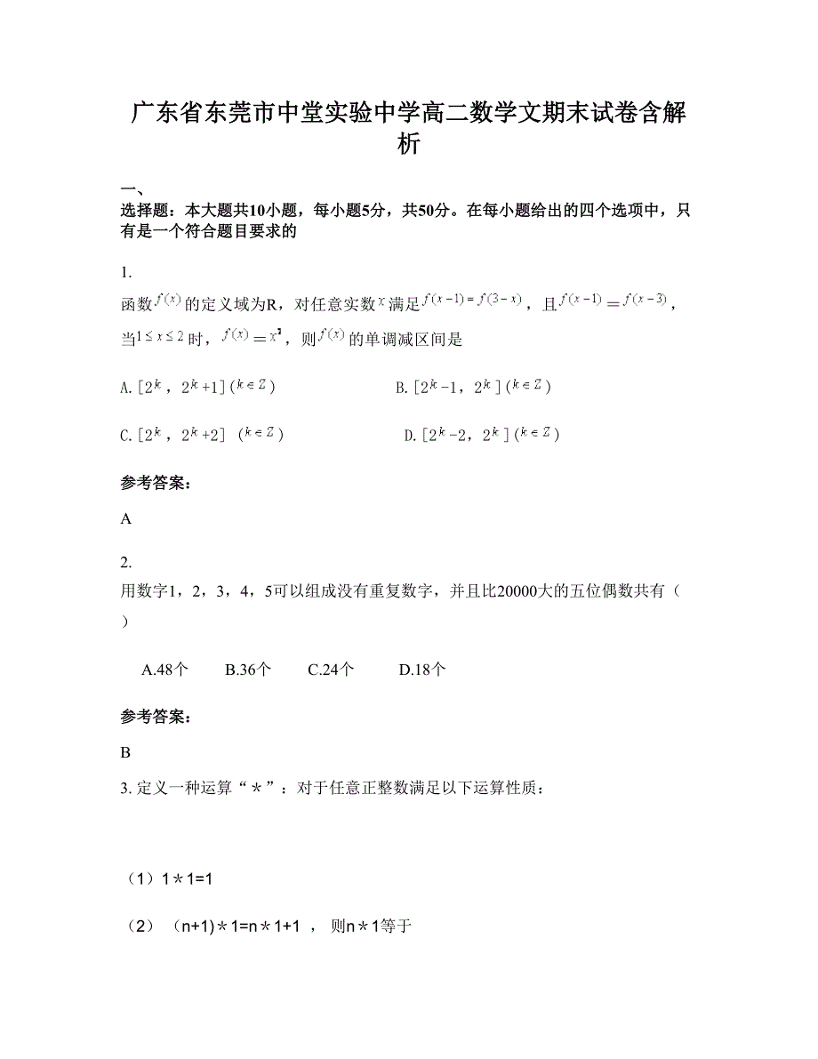 广东省东莞市中堂实验中学高二数学文期末试卷含解析_第1页