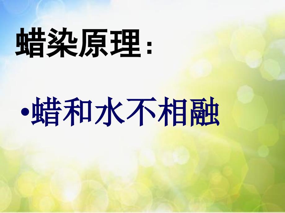 2022年小学生美术4.蜡染花布冀美版35张ppt课件_第2页