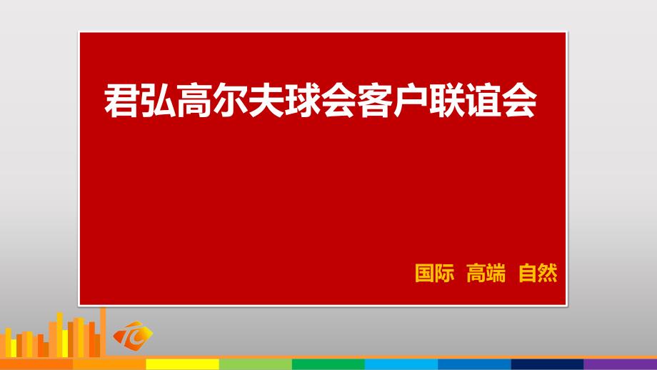 君弘高尔夫球会客户联谊会动的的策划的方案_第1页