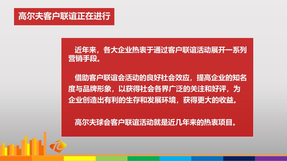 君弘高尔夫球会客户联谊会动的的策划的方案_第2页