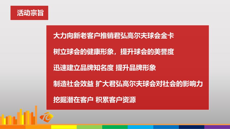 君弘高尔夫球会客户联谊会动的的策划的方案_第3页