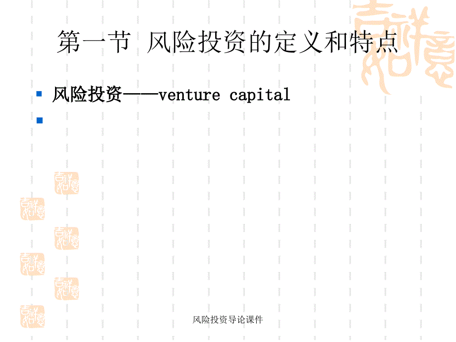 风险投资导论课件_第3页