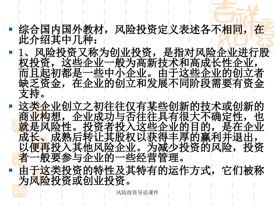 风险投资导论课件_第4页