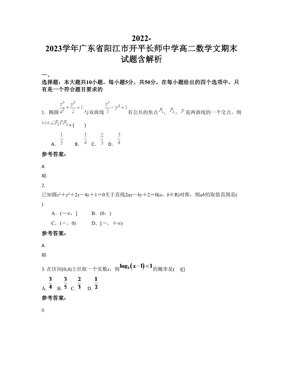 2022-2023学年广东省阳江市开平长师中学高二数学文期末试题含解析_第1页