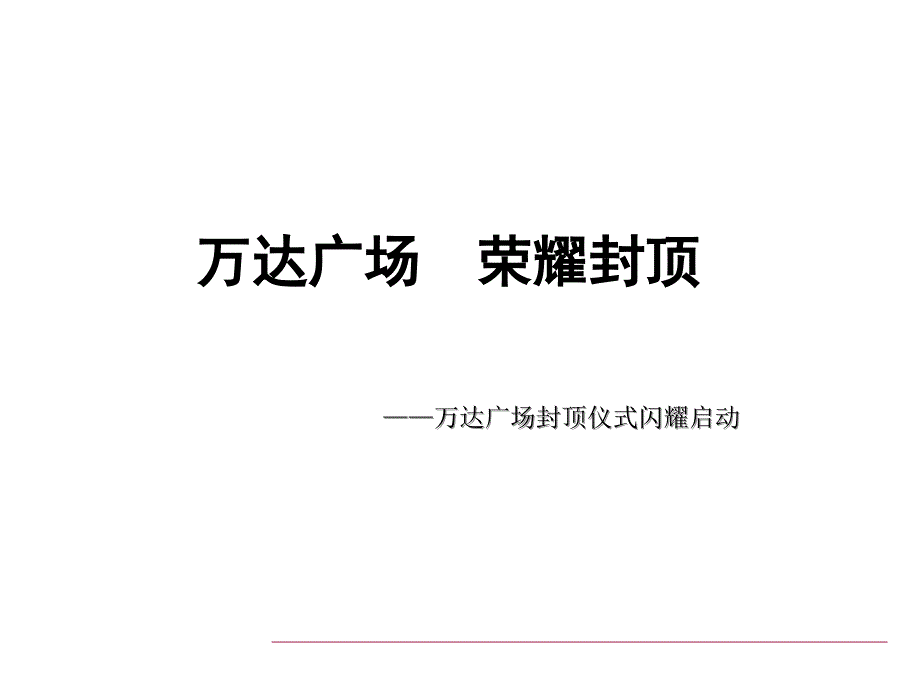 万达地产广场封顶仪式活动方案_第1页