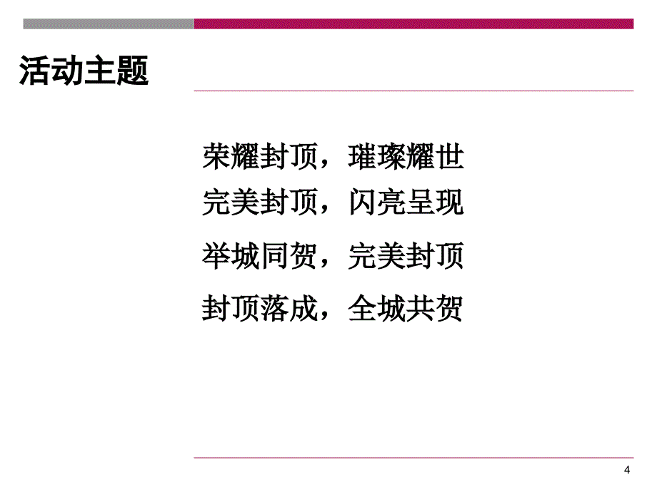 万达地产广场封顶仪式活动方案_第4页