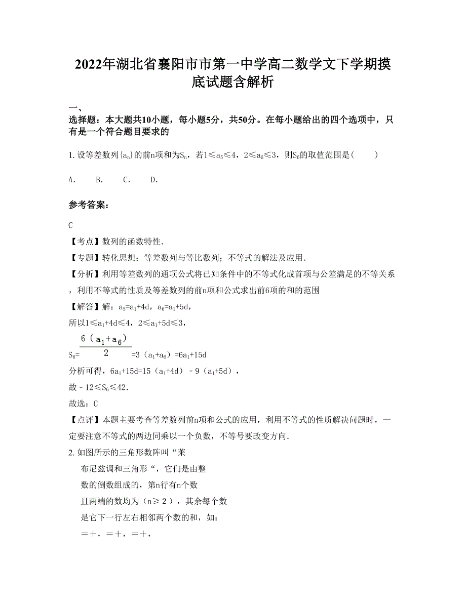 2022年湖北省襄阳市市第一中学高二数学文下学期摸底试题含解析_第1页