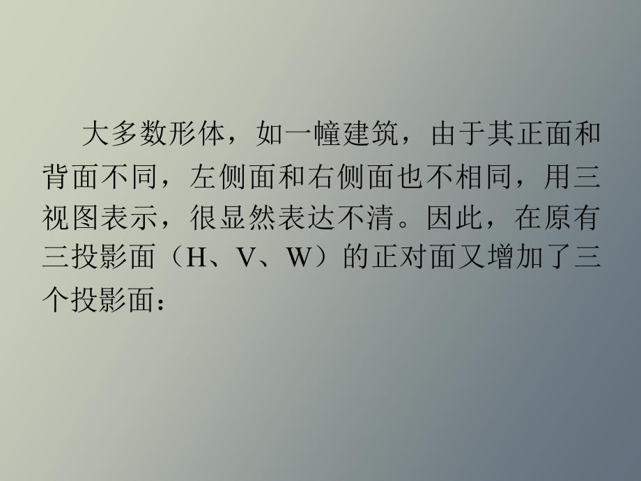 建筑形体的图示方法_第3页