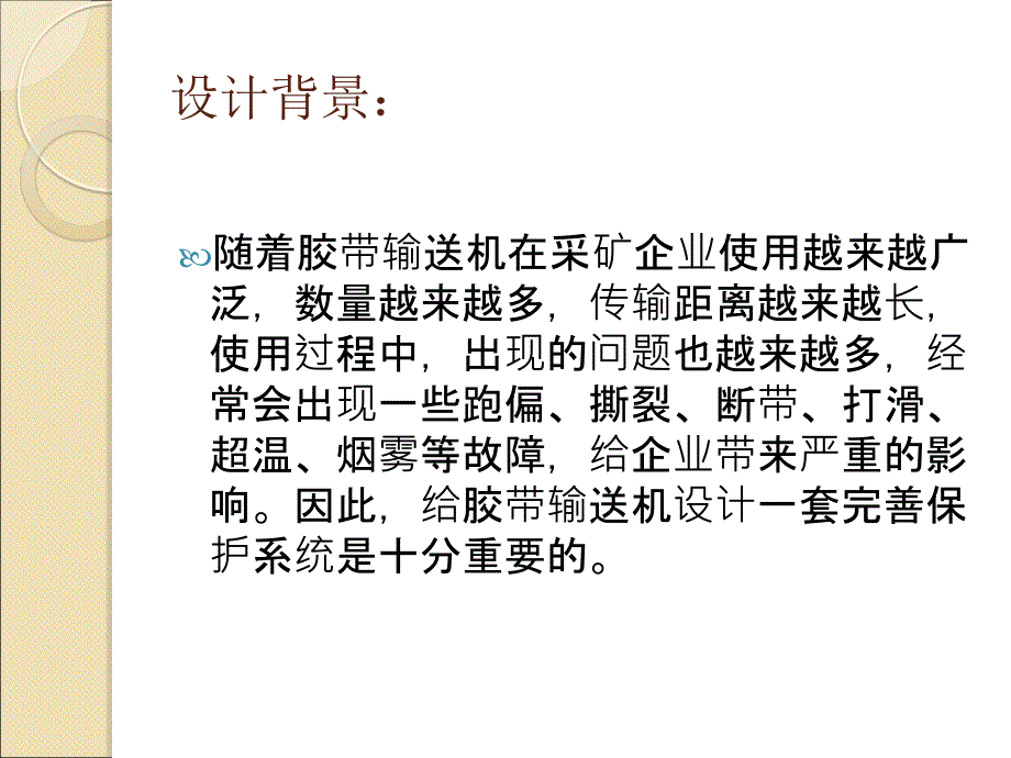 胶带输送机综合保护系统PPT_第2页