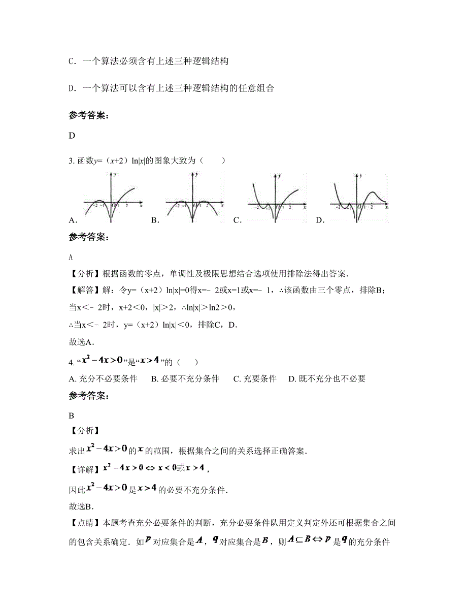 湖北省武汉市小集中学2022年高二数学文下学期期末试卷含解析_第2页