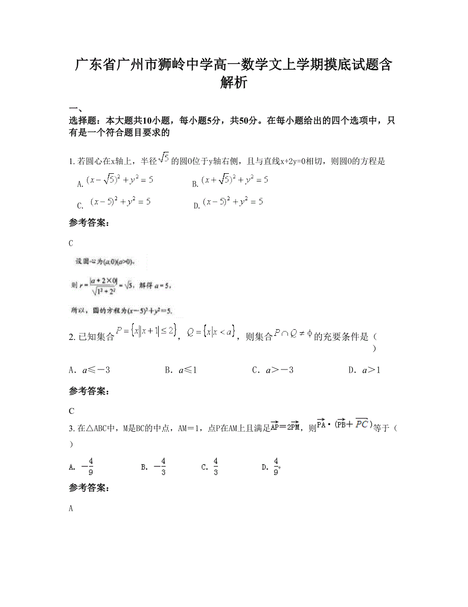 广东省广州市狮岭中学高一数学文上学期摸底试题含解析_第1页