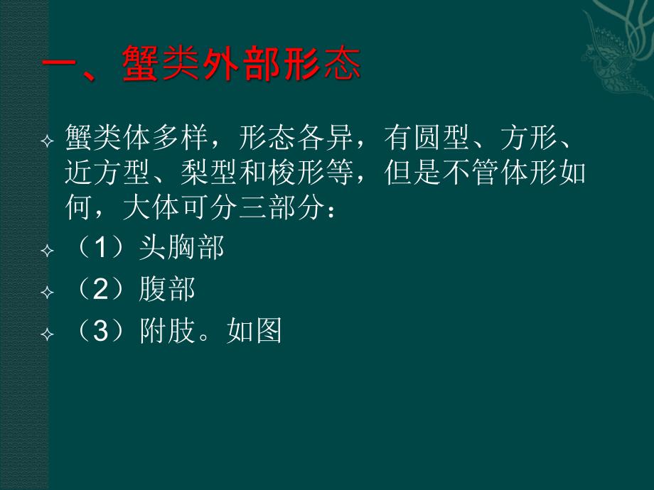 第三章 蟹类增养殖_第2页