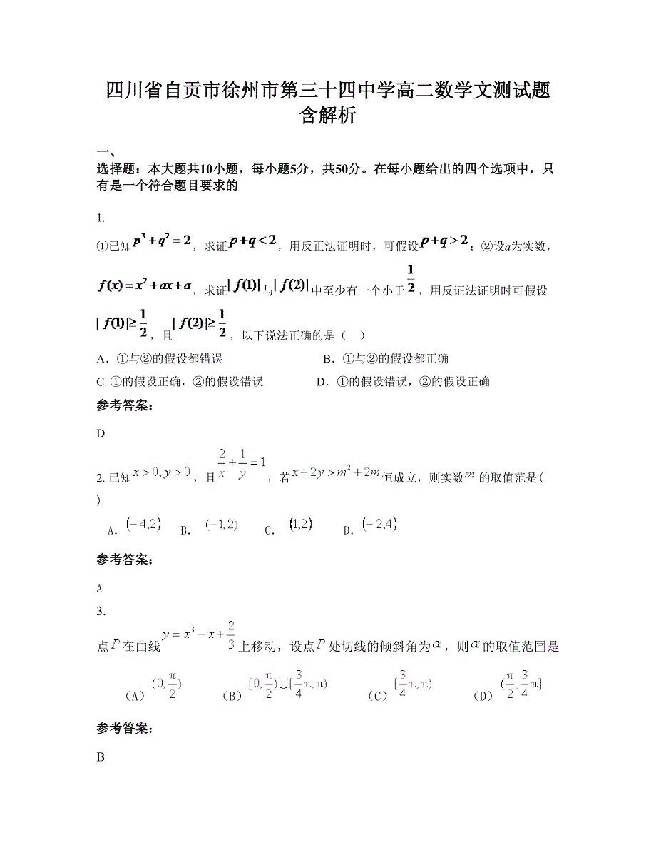 四川省自贡市徐州市第三十四中学高二数学文测试题含解析_第1页