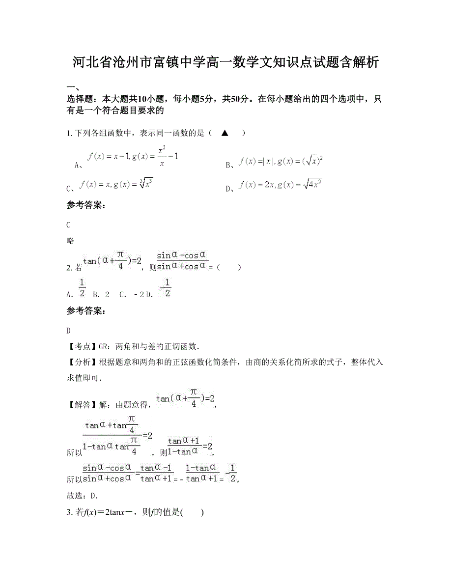 河北省沧州市富镇中学高一数学文知识点试题含解析_第1页