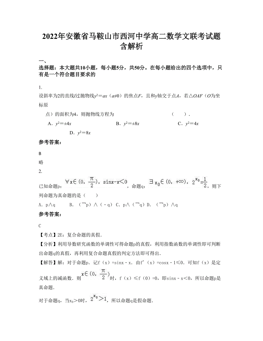 2022年安徽省马鞍山市西河中学高二数学文联考试题含解析_第1页