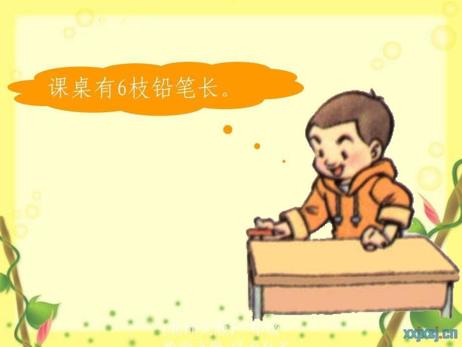 (北师大版)一年级数学下册-桌子有多长课件_第5页