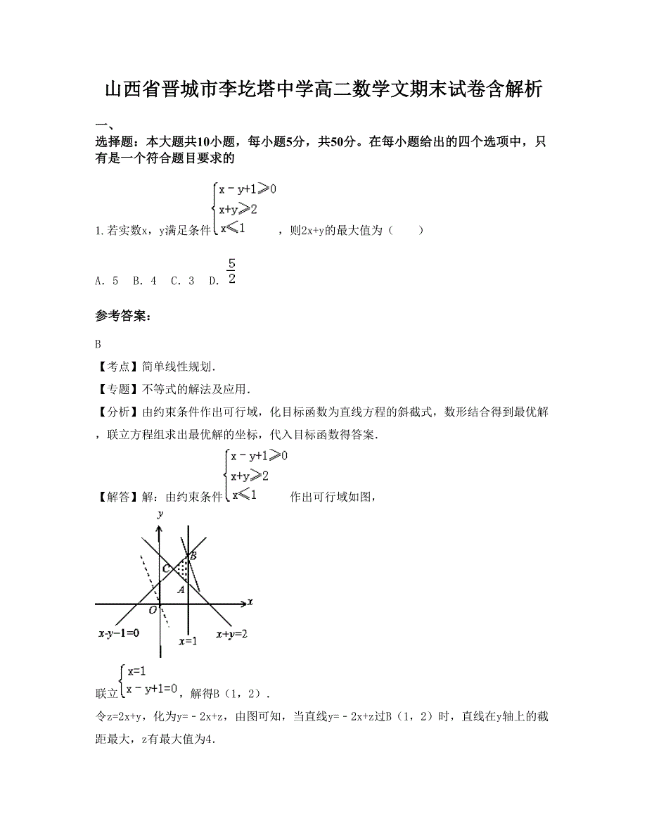 山西省晋城市李圪塔中学高二数学文期末试卷含解析_第1页