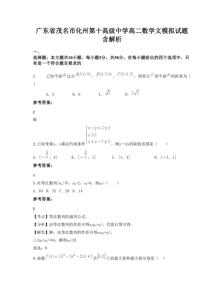 广东省茂名市化州第十高级中学高二数学文模拟试题含解析_第1页