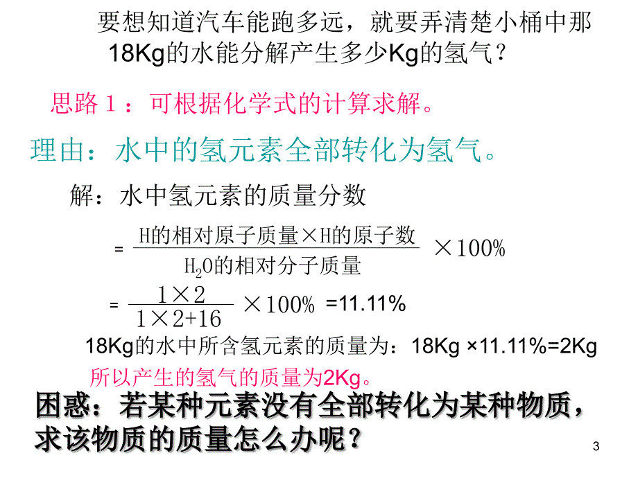 九年级化学53利用化学方程式的简单计算人教新课标版_第3页