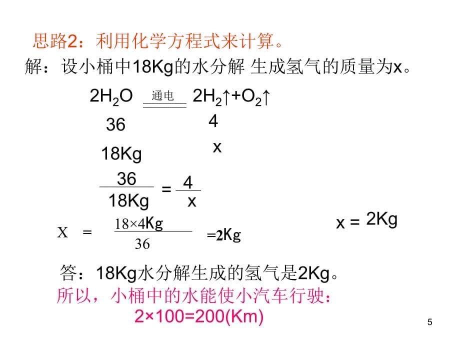 九年级化学53利用化学方程式的简单计算人教新课标版_第5页