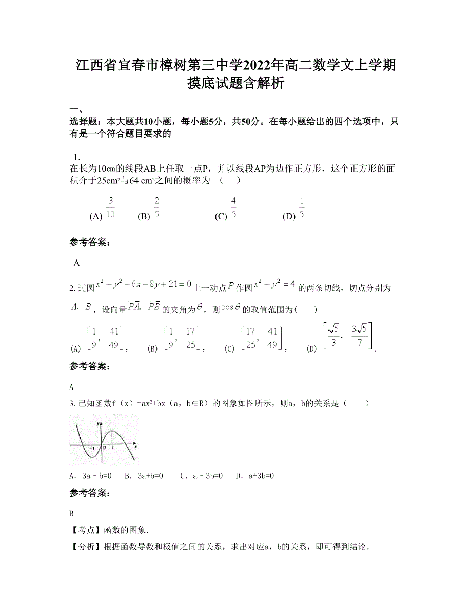 江西省宜春市樟树第三中学2022年高二数学文上学期摸底试题含解析_第1页