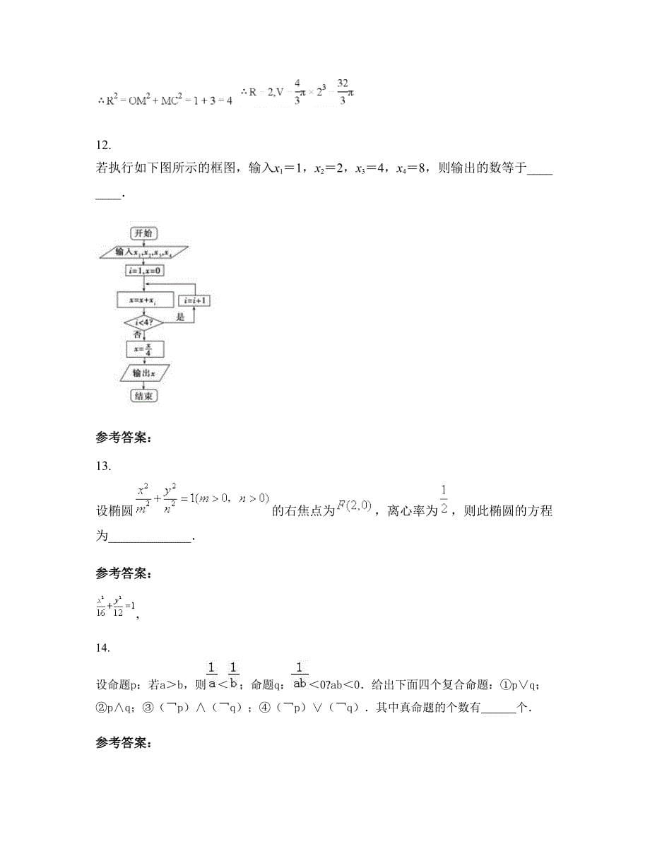 安徽省宿州市大陈中学高二数学文上学期摸底试题含解析_第5页