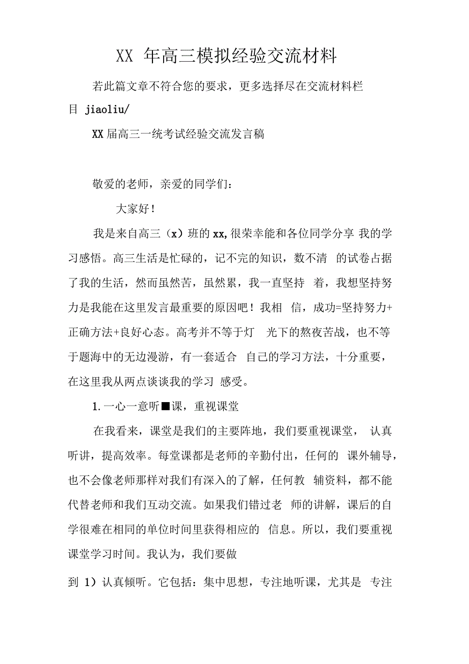 XX年高三模拟经验交流材料_第1页