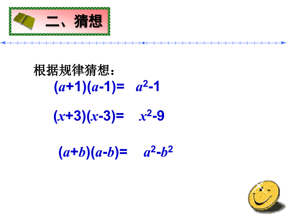 15.2.1平方差公式_第3页