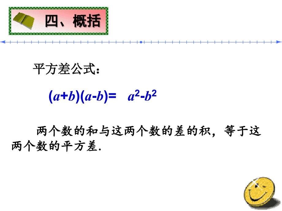 15.2.1平方差公式_第5页