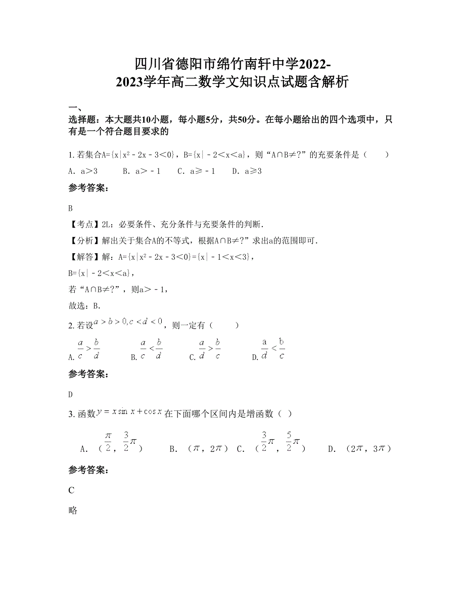 四川省德阳市绵竹南轩中学2022-2023学年高二数学文知识点试题含解析_第1页