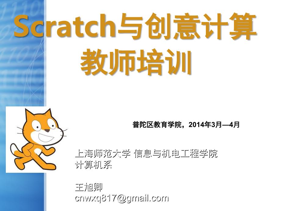 1Scratch编程简介普陀课堂PPT_第1页