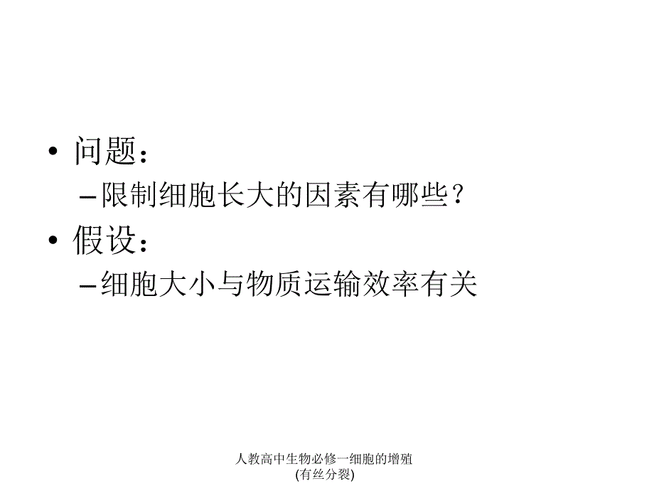 人教高中生物必修一细胞的增殖(有丝分裂)课件_第3页