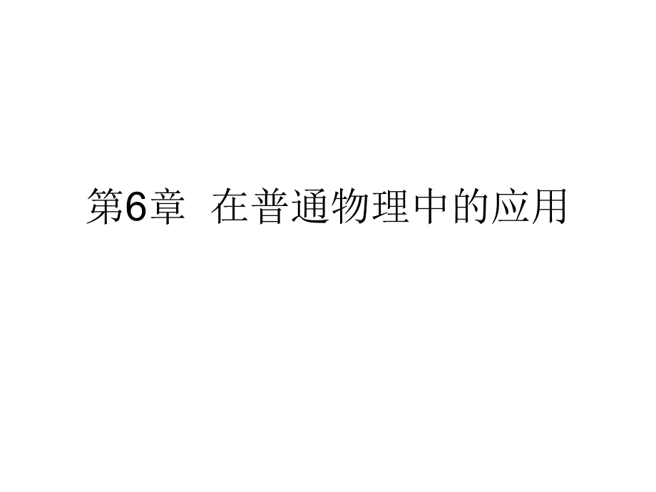 在普通物理中的应用.ppt_第1页