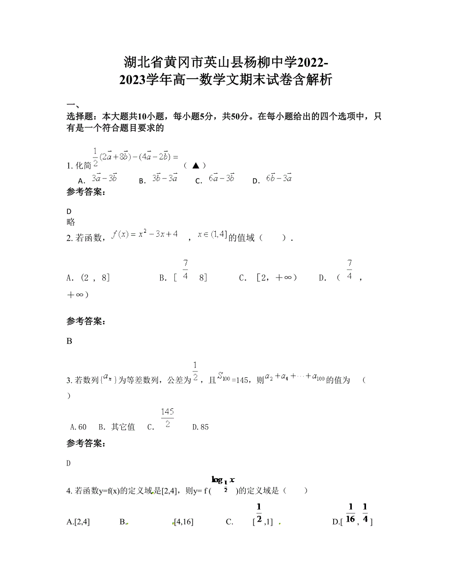 湖北省黄冈市英山县杨柳中学2022-2023学年高一数学文期末试卷含解析_第1页