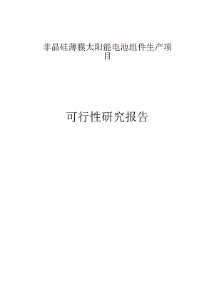 非晶硅薄膜太阳能电池组件生产项目可行性实施计划书