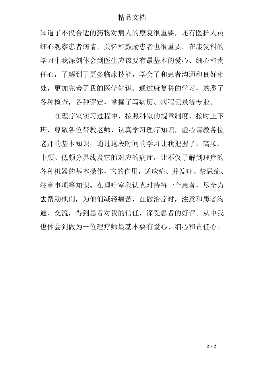 康复治疗专业实习小结_第2页