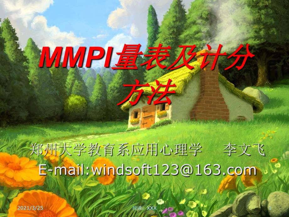 MMPI量表及计分方法PPT课件_第1页