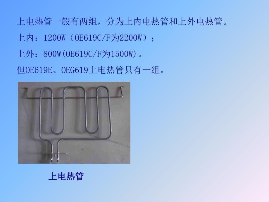 烤箱课件电烤箱培训资料_第5页