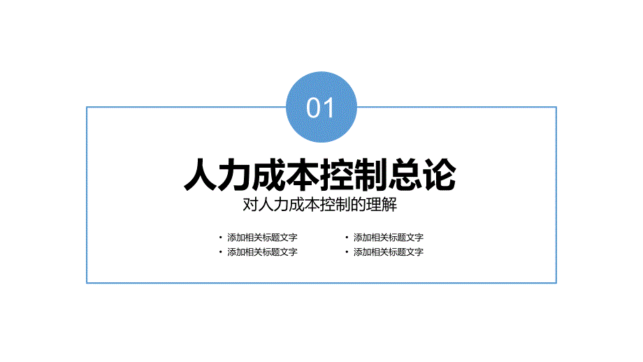 人工成本管控与精益人力资源管理PPT课程教育资料_第4页