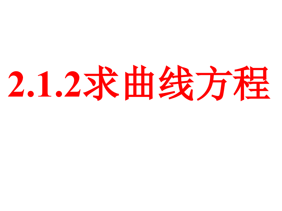 212曲线和方程(二)_第1页