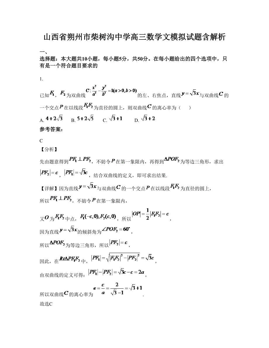 山西省朔州市柴树沟中学高三数学文模拟试题含解析_第1页