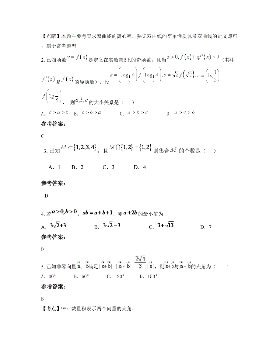 山西省朔州市柴树沟中学高三数学文模拟试题含解析_第2页