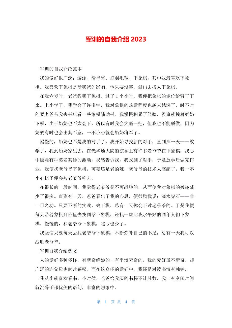 军训的自我介绍2023_第1页