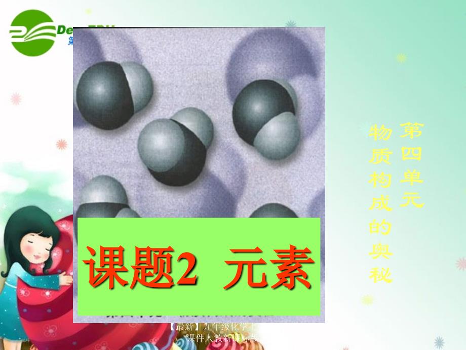 最新九年级化学上册4.2元素课件人教新课标版课件_第1页