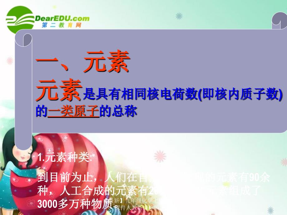 最新九年级化学上册4.2元素课件人教新课标版课件_第3页