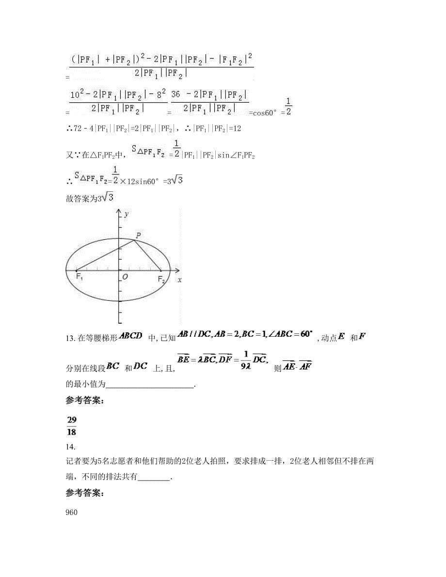 山西省运城市学张中学2022-2023学年高二数学文联考试卷含解析_第5页